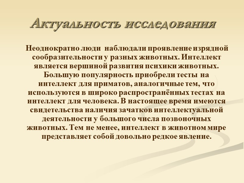 Актуальность исследования      Неоднократно люди  наблюдали проявление изрядной сообразительности